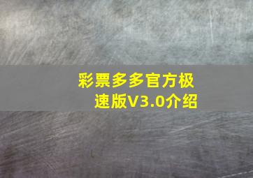 彩票多多官方极速版V3.0介绍