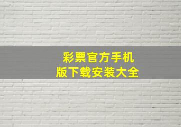 彩票官方手机版下载安装大全