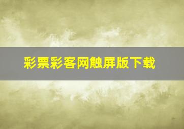 彩票彩客网触屏版下载