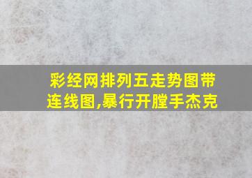 彩经网排列五走势图带连线图,暴行开膛手杰克