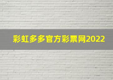 彩虹多多官方彩票网2022