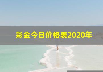 彩金今日价格表2020年