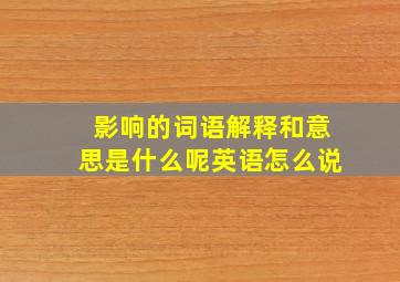 影响的词语解释和意思是什么呢英语怎么说