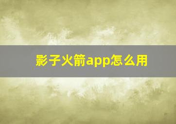 影子火箭app怎么用