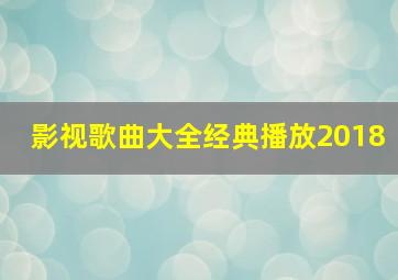 影视歌曲大全经典播放2018