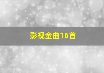 影视金曲16首