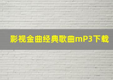 影视金曲经典歌曲mP3下载