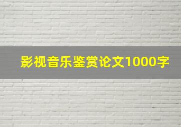 影视音乐鉴赏论文1000字