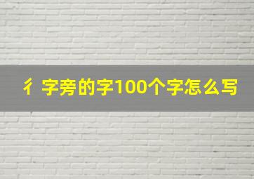 彳字旁的字100个字怎么写