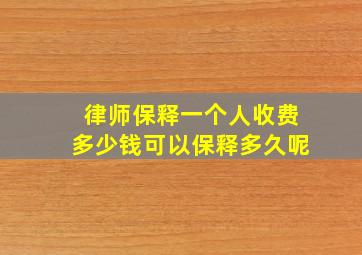 律师保释一个人收费多少钱可以保释多久呢