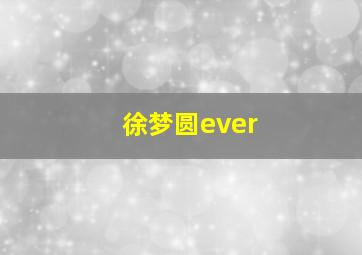 徐梦圆ever