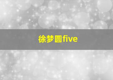 徐梦圆five