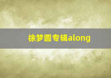 徐梦圆专辑along