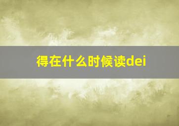 得在什么时候读dei