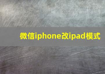 微信iphone改ipad模式