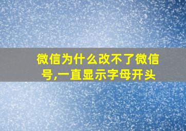 微信为什么改不了微信号,一直显示字母开头