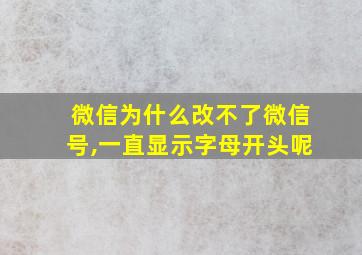 微信为什么改不了微信号,一直显示字母开头呢