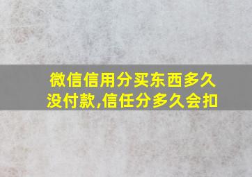 微信信用分买东西多久没付款,信任分多久会扣