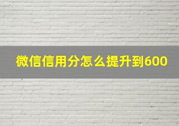 微信信用分怎么提升到600