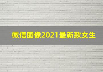 微信图像2021最新款女生