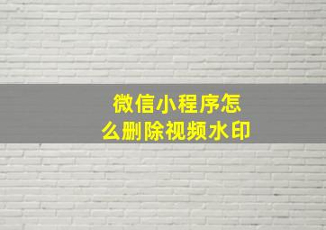 微信小程序怎么删除视频水印