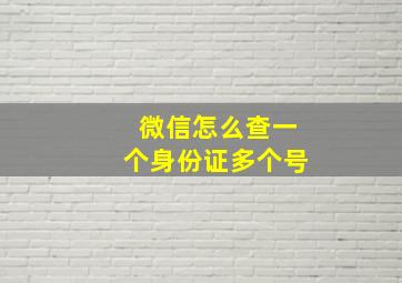 微信怎么查一个身份证多个号