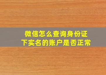 微信怎么查询身份证下实名的账户是否正常