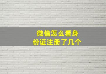 微信怎么看身份证注册了几个