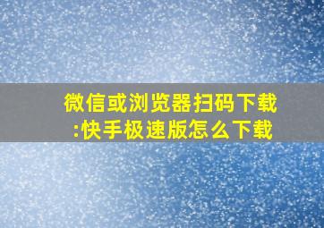 微信或浏览器扫码下载:快手极速版怎么下载