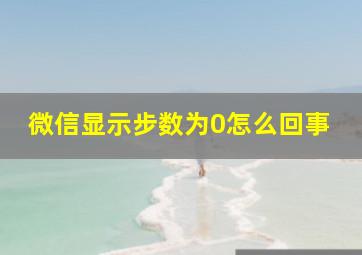 微信显示步数为0怎么回事