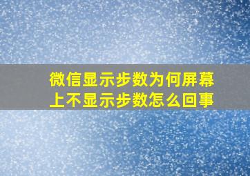 微信显示步数为何屏幕上不显示步数怎么回事