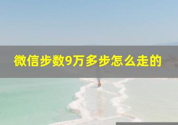 微信步数9万多步怎么走的