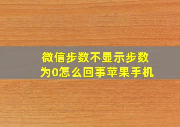 微信步数不显示步数为0怎么回事苹果手机