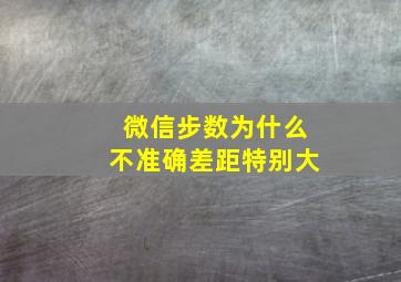 微信步数为什么不准确差距特别大