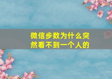 微信步数为什么突然看不到一个人的