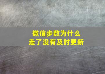 微信步数为什么走了没有及时更新