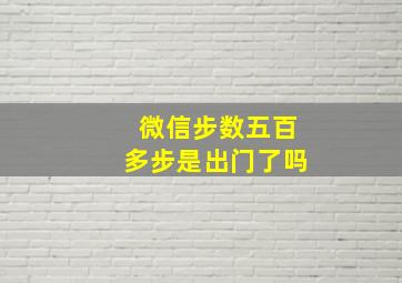 微信步数五百多步是出门了吗