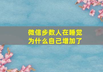 微信步数人在睡觉为什么自己增加了