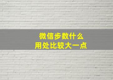 微信步数什么用处比较大一点