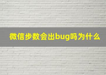 微信步数会出bug吗为什么