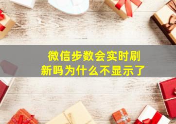 微信步数会实时刷新吗为什么不显示了