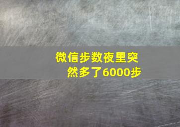 微信步数夜里突然多了6000步