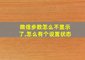 微信步数怎么不显示了,怎么有个设置状态