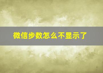 微信步数怎么不显示了