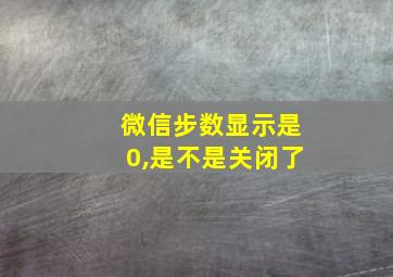 微信步数显示是0,是不是关闭了