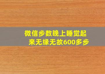 微信步数晚上睡觉起来无缘无故600多步