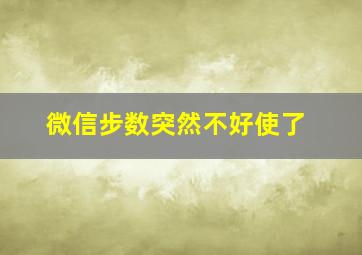 微信步数突然不好使了