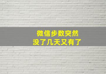 微信步数突然没了几天又有了