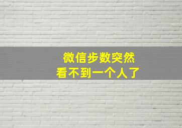 微信步数突然看不到一个人了