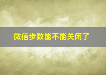 微信步数能不能关闭了